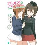 ガールズ&amp;パンツァー (3) 電子書籍版 / 著:ひびき遊 イラスト:島田フミカネ ガールズ&amp;パンツァー製作委員会