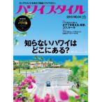 ハワイスタイル No.34 電子書籍版 / ハワイスタイル編集部