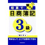 暗算で解ける日商簿記3級 電子書籍版 / 著:堀川洋