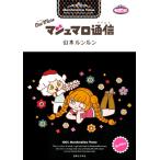 One More マシュマロ通信 電子書籍版 / 山本ルンルン