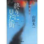 終りに見た街 電子書籍版 / 山田太一