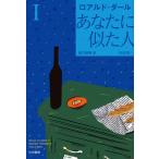 あなたに似た人〔新訳版〕 I 電子書籍版 / ロアルド・ダール/田口俊樹