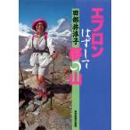 エプロンはずして夢の山 電子書籍版 / 著:田部井淳子