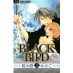 BLACK BIRD (18) 電子書籍版 / 桜小路かのこ