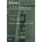 9・11の標的をつくった男 天才と差別 建築家ミノル・ヤマサキの生涯 電子書籍版 / 飯塚真紀子