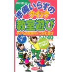 準備いらずのクイック教室遊び 電子書籍版 / 編著:木村研