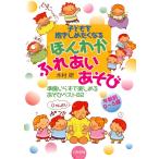 年齢別0〜5歳 ほんわかふれあいあそび 電子書籍版 / 著:木村研