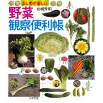 野菜観察便利帳 電子書籍版 / 著:岩槻秀明
