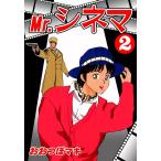 Mr.シネマ (2) 電子書籍版 / おおつぼマキ