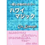 〜癒しの島のヒミツ〜 ハワイマジック 電子書籍版 / 著:CozKumagai