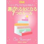 選ばれる女になる7つのルール 〜シンデレラになる方法♪〜 電子書籍版 / 著:CozKumagai