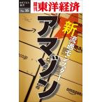 新・流通モンスター・アマゾン—週刊東洋経済eビジネス新書No.16 電子書籍版 / 編:週刊東洋経済編集部