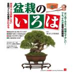 盆栽のいろは 電子書籍版 / 監修:東京凡才倶楽部