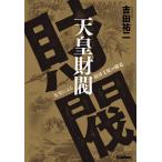 天皇財閥 皇室による経済支配の構造 吉田祐二／著 皇室ノン