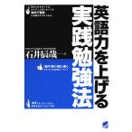 英語力を上げる実践勉強法 電子書籍版 / 著:石井辰哉