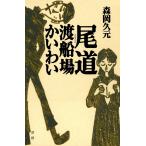 尾道渡船場かいわい 電子書籍版 / 著:森岡久元