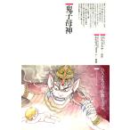 鬼子母神 電子書籍版 / 原作:ひろさちや 漫画:わたなべまさこ