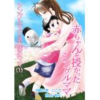 赤ちゃんを授かったシングルママ 電子書籍版 / 良歌の宮・こころ
