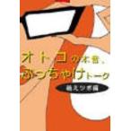 オトコの本音、ぶっちゃけトーク[萌えツボ]編 〜メガネ、ストッキング、バスローブ…そそられるのって?〜 電子書籍版 / 著:ベコット恋愛研究会