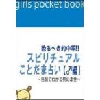 恐るべき的中率!!スピリチュアルことだま占い【♂編】〜名前でわかる男の本性〜 電子書籍版 / 著:天馬黎