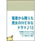 電車から降りた男女のHENなドラマ♪12 【早朝のキヨスクではスタミナドリンクがよく売れる♪編】 電子書籍版