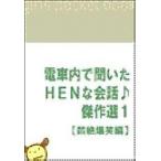 電車内で聞いたHENな会話♪傑作選1 【悶絶爆笑編】 電子書籍版 / 著:吉田裕一 with 電HEN倶楽部