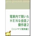 電車内で聞いたHENな会話♪傑作選2 【ニンマリ薄笑編】 電子書籍版 / 著:吉田裕一 with 電HEN倶楽部