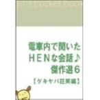 電車内で聞いたHENな会話♪傑作選6 【ゲキヤバ狂笑編】 電子書籍版 / 著:吉田裕一 with 電HEN倶楽部