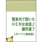 電車内で聞いたHENな会話♪傑作選7 【ガッツリ盛笑編】 電子書籍版 / 著:吉田裕一 with 電HEN倶楽部