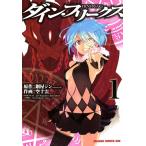 ダイン・フリークス D.Y.N.FREAKS (1) 電子書籍版 / 作画:空十雲 原作:鋼屋ジン(ニトロプラス)