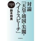 対論「天皇・靖国・尖閣・ヘイトスピーチ」 電子書籍版 / 鈴木邦男