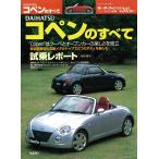モーターファン別冊 ニューモデル速報 第305弾 DAIHATSUコペンのすべて 電子書籍版 / モーターファン別冊 ニューモデル速報編集部