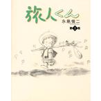 旅人くん (1) 電子書籍版 / 永島慎二