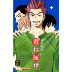 君に届け 19 （マーガレットコミックス） 椎名軽穂／著 集英社