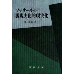 フッサールの脱現実化的現実化 電子書籍版 / 著:堀栄造