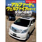 モーターファン別冊 ニューモデル速報 第409弾 新型アルファード&ヴェルファイアのすべて 電子書籍版