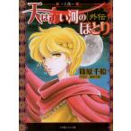 ルルル文庫 天は赤い河のほとり外伝5 〜上弦〜(イラスト完全版) 電子書籍版 / 篠原千絵(著・イラスト)