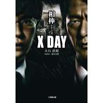相棒シリーズX DAY （小学館文庫 お25－14） 大石直紀／著