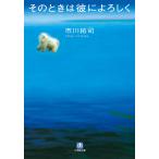 そのときは彼によろしく 電子書籍版 / 市川拓司