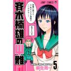 斉木楠雄のΨ難 (5) 電子書籍版 / 麻生周一