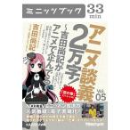 アニメ談義2万字!〜吉田尚記がアニメで企んでる〜Vol.5 電子書籍版 / 著者:吉田尚記