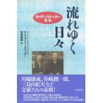 流れゆく日々 サイデンステッカー自伝 電子書籍版 / 著:エドワード・G・サイデンステッカー 訳:安西徹雄