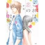 これは恋のはなし (8) 電子書籍版 / チカ