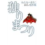 独りまつり 電子書籍版 / わたなべまさこ
