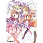 バタフライ×ブレイクダウン 2 君が未来を歌うというなら 電子書籍版 / 著者:佐々原史緒 イラスト:H2SO4