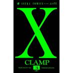 X (3) 電子書籍版 / CLAMP