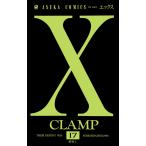 X (17) 電子書籍版 / CLAMP