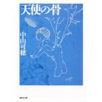 天使の骨 （集英社文庫） 中山可穂／著 集英社文庫の本 - 最安値・価格