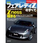 モーターファン別冊 ニューモデル速報 第421弾 新型フェアレディZのすべて 電子書籍版 / モーターファン別冊 ニューモデル速報編集部