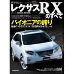 モーターファン別冊 ニューモデル速報 第422弾 レクサスRXのすべて 電子書籍版 / モーターファン別冊 ニューモデル速報編集部